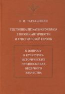 Тектоника визуального образа в поэзии античности и христианской Европы: К вопросу о культурно-исторических предпосылках ордерного зодчества