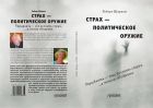 Страх — политическое оружие