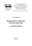 Внутренние незаразные болезни животных