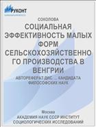 СОЦИАЛЬНАЯ ЭФФЕКТИВНОСТЬ МАЛЫХ ФОРМ СЕЛЬСКОХОЗЯЙСТВЕННОГО ПРОИЗВОДСТВА В ВЕНГРИИ