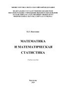 Математика и математическая статистика