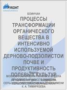 ПРОЦЕССЫ ТРАНСФОРМАЦИИ ОРГАНИЧЕСКОГО ВЕЩЕСТВА В ИНТЕНСИВНО ИСПОЛЬЗУЕМОЙ ДЕРНОВО-ПОДЗОЛИСТОИ ПОЧВЕ И ПРОДУКТИВНОСТЬ ПОЛЕВЫХ КУЛЬТУР