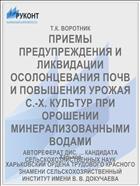 ПРИЕМЫ ПРЕДУПРЕЖДЕНИЯ И ЛИКВИДАЦИИ ОСОЛОНЦЕВАНИЯ ПОЧВ И ПОВЫШЕНИЯ УРОЖАЯ С.-Х. КУЛЬТУР ПРИ ОРОШЕНИИ МИНЕРАЛИЗОВАННЫМИ ВОДАМИ