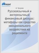 Русскоязычный и англоязычный финансовый дискурс: метафоры как средство эмоционального воздействия на реципиента