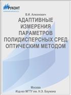 АДАПТИВНЫЕ ИЗМЕРЕНИЯ ПАРАМЕТРОВ ПОЛИДИСПЕРСНЫХ СРЕД ОПТИЧЕСКИМ МЕТОДОМ