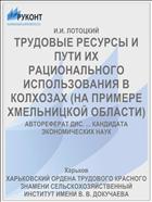ТРУДОВЫЕ РЕСУРСЫ И ПУТИ ИХ РАЦИОНАЛЬНОГО ИСПОЛЬЗОВАНИЯ В КОЛХОЗАХ (НА ПРИМЕРЕ ХМЕЛЬНИЦКОЙ ОБЛАСТИ)