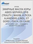 ЭФИРНЫЕ МАСЛА КОРЫ ABIES NEPHROLEPIS (TRAUTV.) MAXIM. И PICEA AJANENSIS (LINDL. ET GORD.) FISCH. EX CARR.