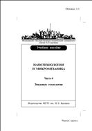 Нанотехнологии и микромеханика. Ч. 4. Зондовые нанотехнологии