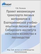 Проект механизации транспорта лесных материалов в Екатерининской учебно-опытной лесной даче Сибирского института сельского хозяйства и лесоводства