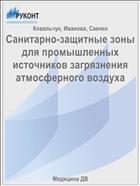 Санитарно-защитные зоны для промышленных источников загрязнения атмосферного воздуха
