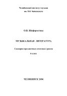 Музыкальная литература. Сценарии праздничных итоговых уроков для 6 класса: методическое пособие 