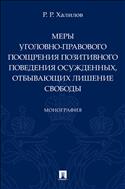 Меры уголовно-правового поощрения позитивного поведения осужденных, отбывающих лишение свободы