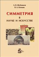 Симметрия в науке и искусстве