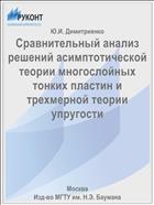 Сравнительный анализ решений асимптотической теории многослойных тонких пластин и трехмерной теории упругости