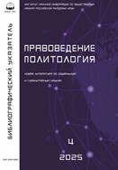 Правоведение. Политология. Библиографический указатель