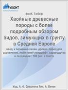 Хвойные древесные породы с более подробным обзором видов, зимующих в грунту в Средней Европе