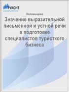 Значение выразительной письменной и устной речи в подготовке специалистов туристкого бизнеса 