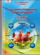Использование нетрадиционных кормов в свиноводстве