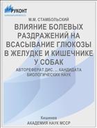 ВЛИЯНИЕ БОЛЕВЫХ РАЗДРАЖЕНИЙ НА ВСАСЫВАНИЕ ГЛЮКОЗЫ В ЖЕЛУДКЕ И КИШЕЧНИКЕ У СОБАК