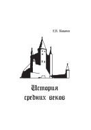 История средних веков