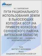 ПУТИ РАЦИОНАЛЬНОГО ИСПОЛЬЗОВАНИЯ ЗЕМЛИ В ЛЬНОСЕЮЩИХ КОЛХОЗАХ БССР (НА ПРИМЕРЕ КОЛХОЗОВ СЕННЕНСКОГО РАЙОНА ВИТЕБСКОЙ ОБЛАСТИ)