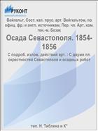 Осада Севастополя. 1854-1856
