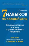 Семь навыков на каждый день. Вечные истины в эпоху стремительных перемен