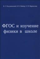 ФГОС и изучение физики в школе : о научной грамотности и развитии познавательной и творческой активности школьников : Монография