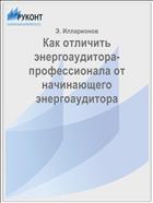 Как отличить энергоаудитора-профессионала от начинающего энергоаудитора