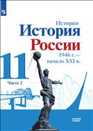 История. История России. 1946 г. - начало XXI в. 11 класс. Базовый уровень. Электронная форма учебника. В 2 ч. Часть 2