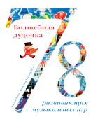 Волшебная дудочка. 78 музыкальных развивающих игр