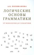 Логические основы грамматики: от фонологии до семантики