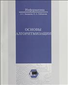 Основы алгоритмизации 