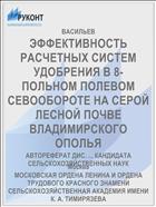 ЭФФЕКТИВНОСТЬ РАСЧЕТНЫХ СИСТЕМ УДОБРЕНИЯ В 8-ПОЛЬНОМ ПОЛЕВОМ СЕВООБОРОТЕ НА СЕРОЙ ЛЕСНОЙ ПОЧВЕ ВЛАДИМИРСКОГО ОПОЛЬЯ
