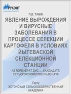 ЯВЛЕНИЕ ВЫРОЖДЕНИЯ И ВИРУСНЫЕ ЗАБОЛЕВАНИЯ В ПРОЦЕССЕ СЕЛЕКЦИИ КАРТОФЕЛЯ В УСЛОВИЯХ ЙЫГЕВАСКОЙ СЕЛЕКЦИОННОЙ СТАНЦИИ