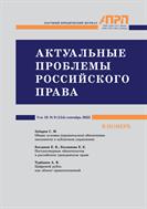 АКТУАЛЬНЫЕ ПРОБЛЕМЫ РОССИЙСКОГО ПРАВА №9 2023