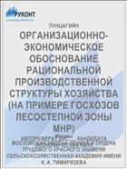 ОРГАНИЗАЦИОННО-ЭКОНОМИЧЕСКОЕ ОБОСНОВАНИЕ РАЦИОНАЛЬНОЙ ПРОИЗВОДСТВЕННОЙ СТРУКТУРЫ ХОЗЯЙСТВА (НА ПРИМЕРЕ ГОСХОЗОВ ЛЕСОСТЕПНОЙ ЗОНЫ МНР)