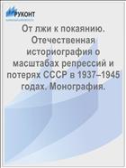 От лжи к покаянию. Отечественная историография о масштабах репрессий и потерях СССР в 1937–1945 годах. Монография. 