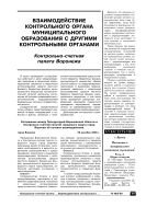 Взаимодействие контрольного органа муниципального образования с другими контрольными органами