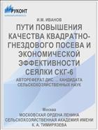 ПУТИ ПОВЫШЕНИЯ КАЧЕСТВА КВАДРАТНО- ГНЕЗДОВОГО ПОСЕВА И ЭКОНОМИЧЕСКОЙ ЭФФЕКТИВНОСТИ СЕЯЛКИ СКГ-6