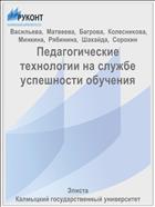 Педагогические технологии на службе успешности обучения