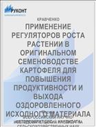ПРИМЕНЕНИЕ РЕГУЛЯТОРОВ РОСТА РАСТЕНИИ В ОРИГИНАЛЬНОМ СЕМЕНОВОДСТВЕ КАРТОФЕЛЯ ДЛЯ ПОВЫШЕНИЯ ПРОДУКТИВНОСТИ И ВЫХОДА ОЗДОРОВЛЕННОГО ИСХОДНОГО МАТЕРИАЛА