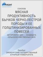 МЯСНАЯ ПРОДУКТИВНОСТЬ БЫЧКОВ ЧЕРНО-ПЕСТРОЙ ПОРОДЫ И ЕЕ ГОЛШТИНИЗИРОВАННЫХ ПОМЕСЕЙ