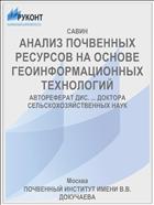 АНАЛИЗ ПОЧВЕННЫХ РЕСУРСОВ НА ОСНОВЕ ГЕОИНФОРМАЦИОННЫХ ТЕХНОЛОГИЙ