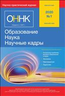 Образование. Наука. Научные кадры  №1 2020