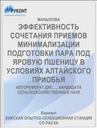 ЭФФЕКТИВНОСТЬ СОЧЕТАНИЯ ПРИЕМОВ МИНИМАЛИЗАЦИИ ПОДГОТОВКИ ПАРА ПОД ЯРОВУЮ ПШЕНИЦУ В УСЛОВИЯХ АЛТАЙСКОГО ПРИОБЬЯ