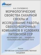 МОРФОЛОГИЧЕСКИЕ СВОЙСТВА САХАРНОЙ СВЕКЛЫ И ИССЛЕДОВАНИЕ РАБОТЫ СВЕКЛОУБОРОЧНЫХ КОМБАЙНОВ В УСЛОВИЯХ ЛИТОВСКОЙ ССР