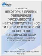НЕКОТОРЫЕ ПРИЕМЫ УВЕЛИЧЕНИЯ УРОЖАЙНОСТИ И НЕКТАРОПРОДУКТИВНОСТИ ГРЕЧИХИ В СЕВЕРНОЙ ЛЕСОСТЕПИ БАШКИРСКОЙ АССР