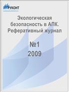Экологическая безопасность в АПК. Реферативный журнал  №1 2009