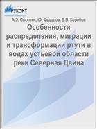 Особенности распределения, миграции и трансформации ртути в водах устьевой области реки Северная Двина